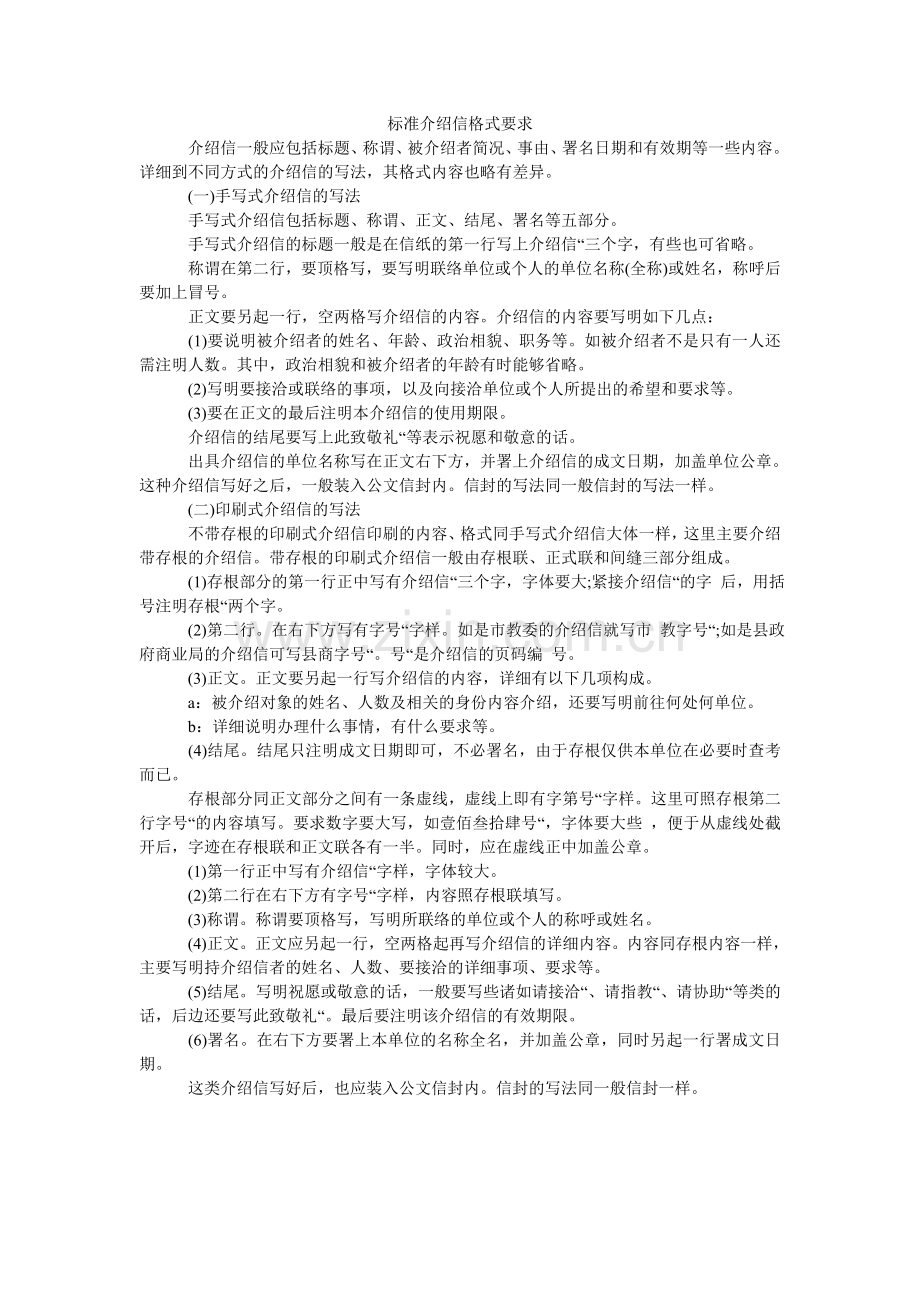 标准介绍信格式要求.doc_第1页