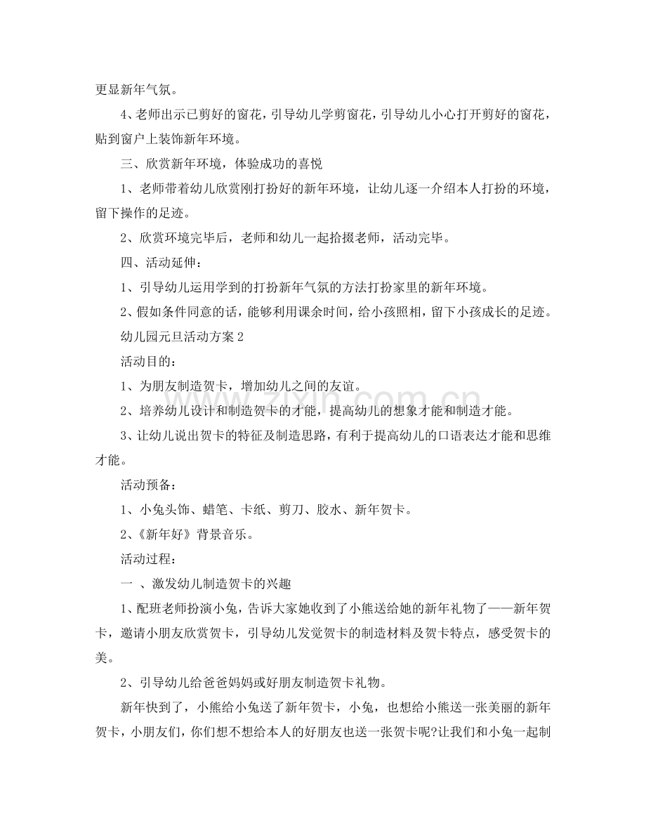 幼儿园元旦活动方案大全活动策划.doc_第2页