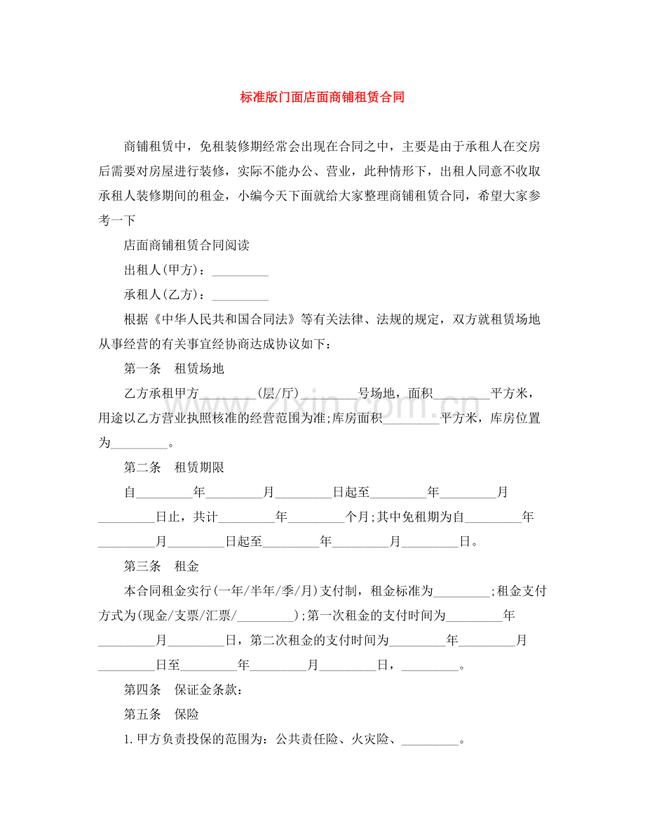 标准版门面店面商铺租赁合同.docx_第1页