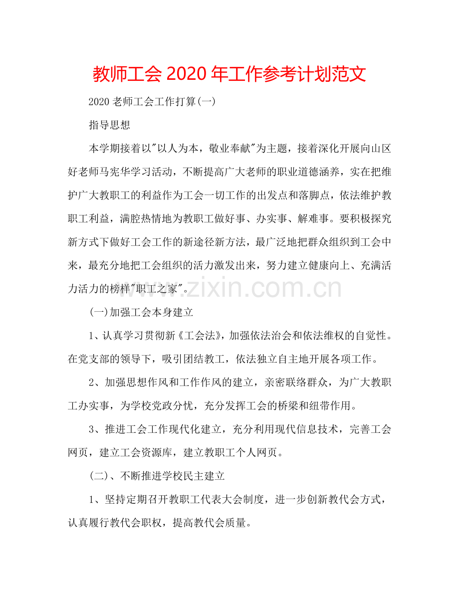 教师工会2024年工作参考计划范文.doc_第1页