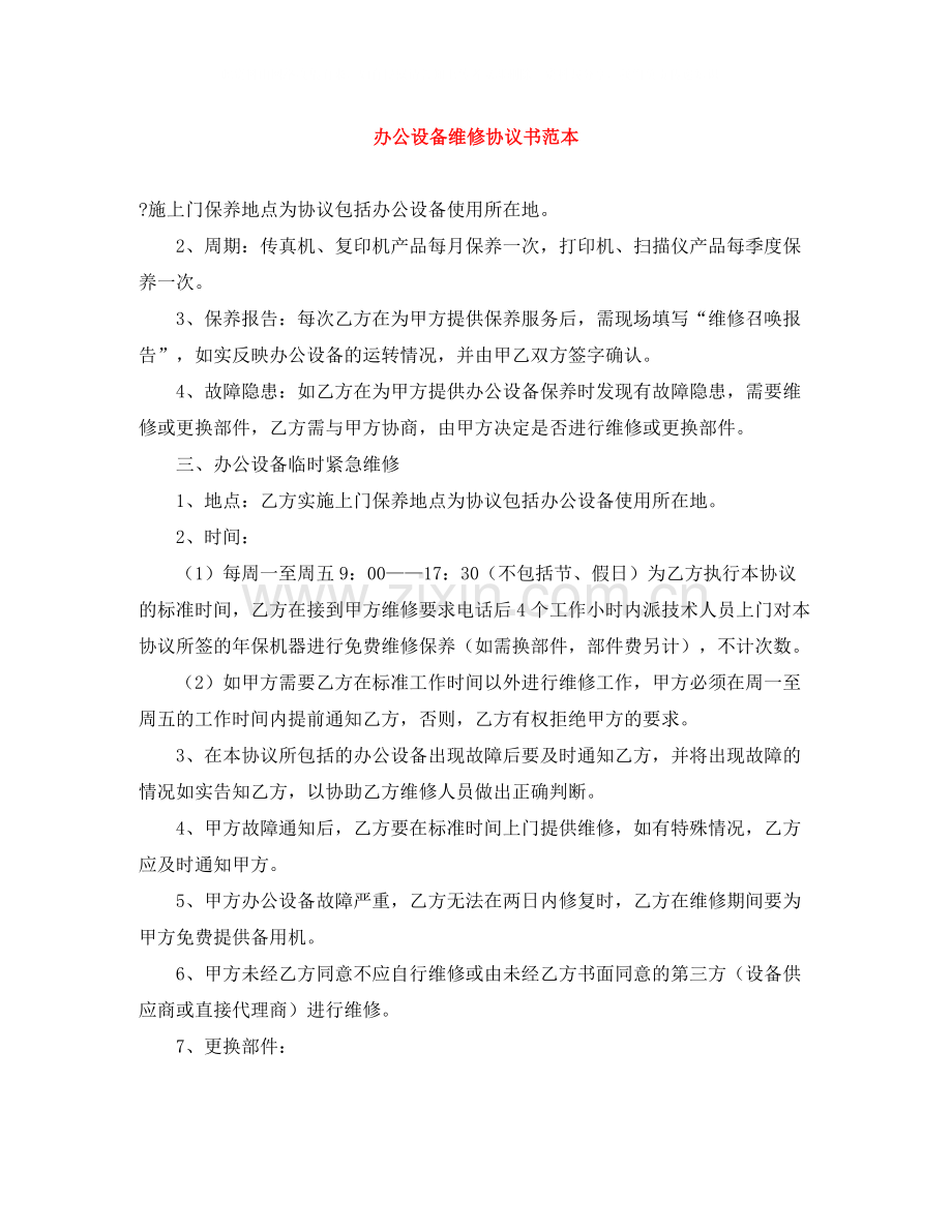 办公设备维修协议书范本.docx_第1页