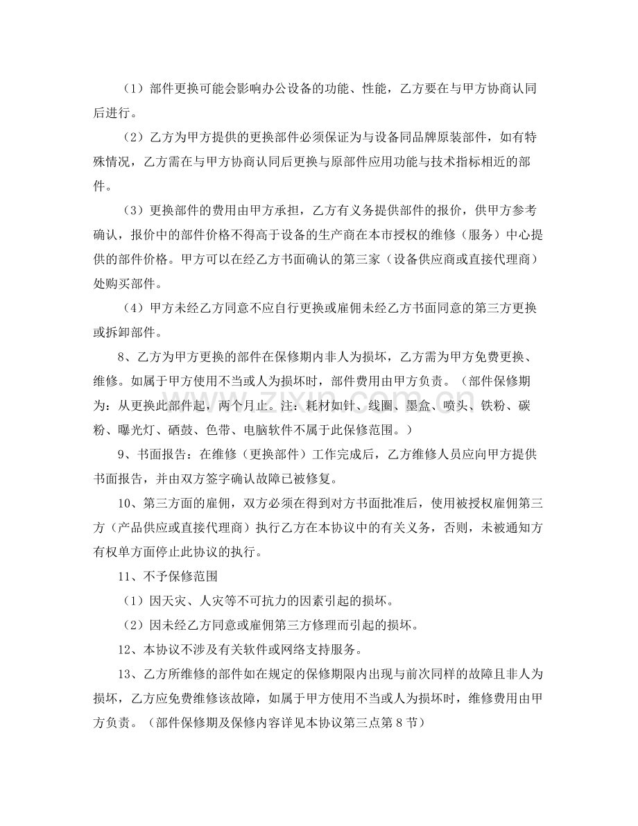 办公设备维修协议书范本.docx_第2页