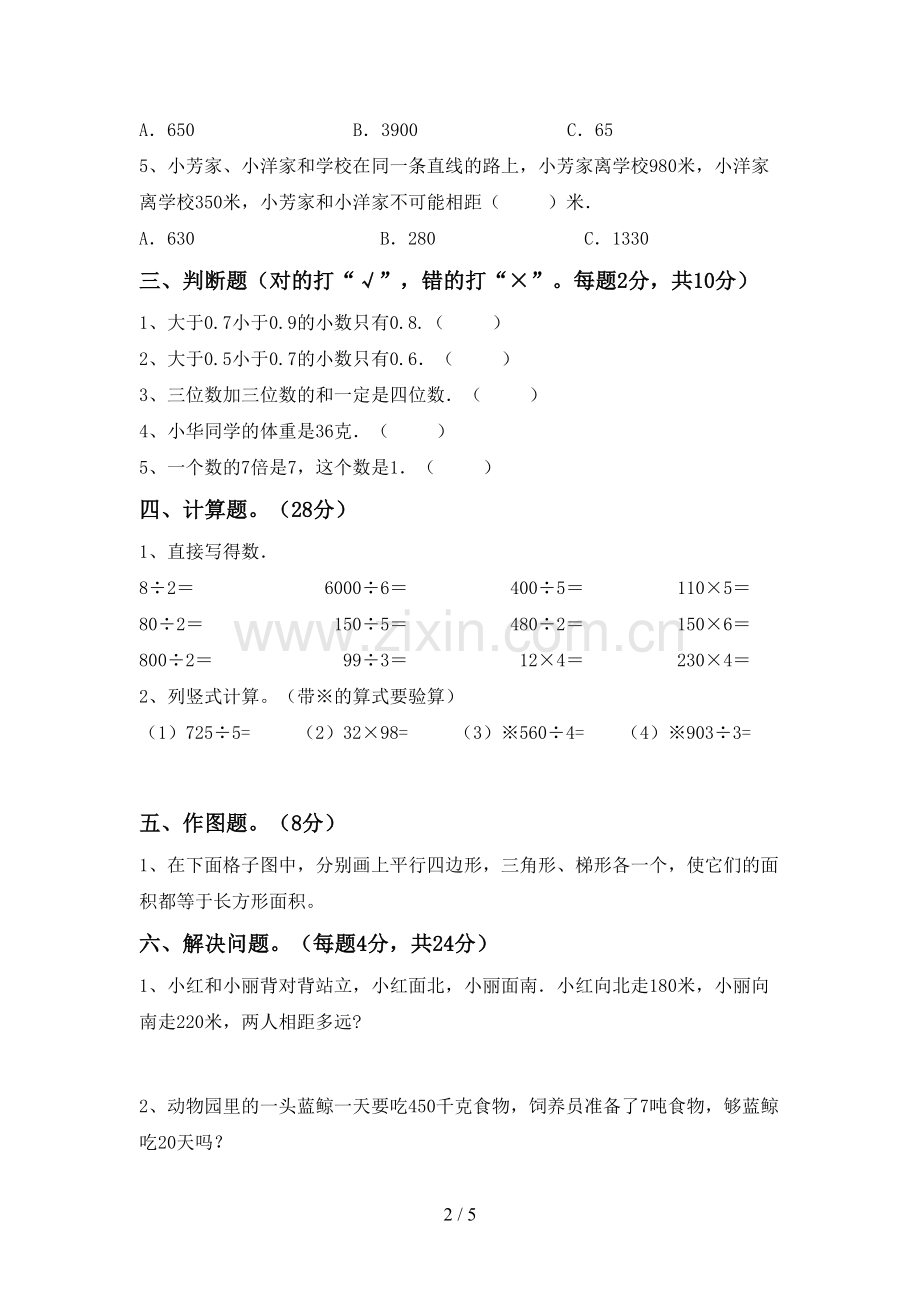 新部编版三年级数学下册期末试卷及答案.doc_第2页