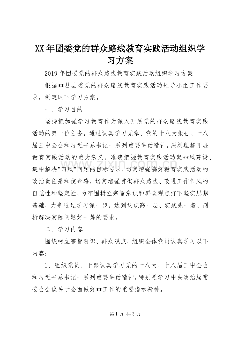 XX年团委党的群众路线教育实践活动组织学习实施方案 .docx_第1页