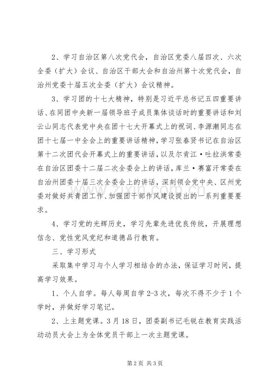 XX年团委党的群众路线教育实践活动组织学习实施方案 .docx_第2页