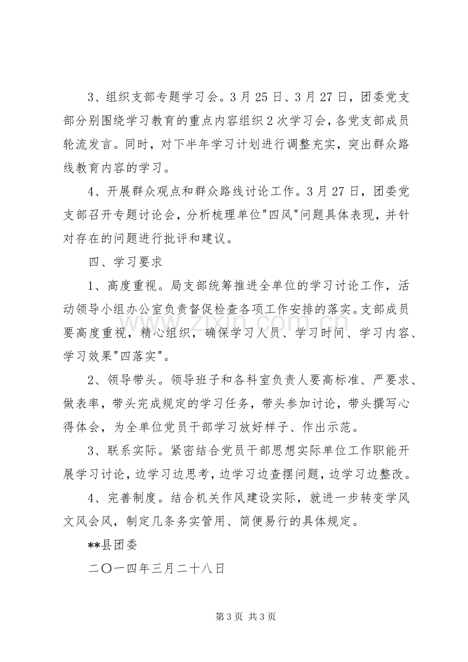 XX年团委党的群众路线教育实践活动组织学习实施方案 .docx_第3页