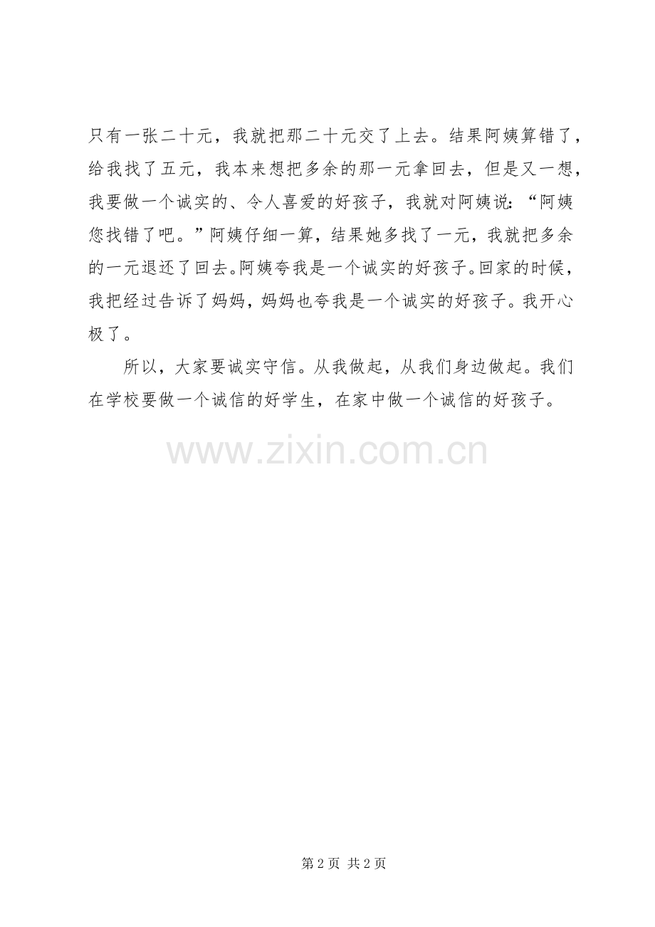 演讲稿范文《做一个诚实守信的人》.docx_第2页