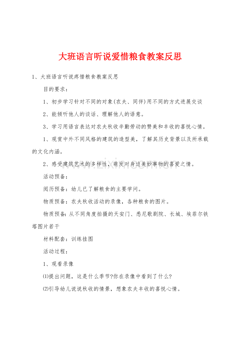 大班语言听说爱惜粮食教案反思.doc_第1页