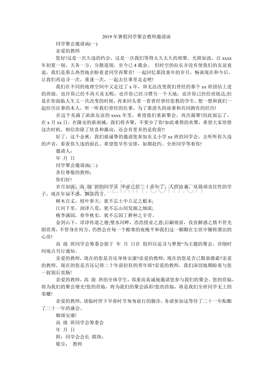 2024年暑假同学聚会老师邀请函.doc_第1页