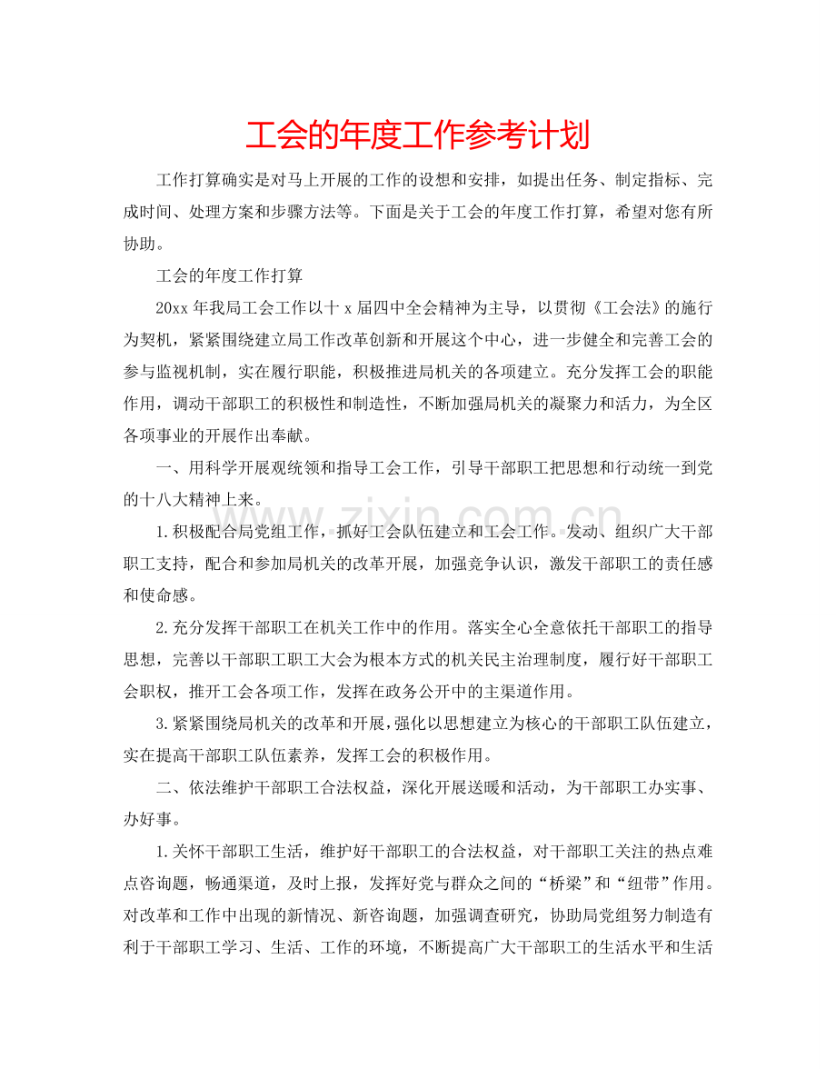 工会的年度工作参考计划.doc_第1页