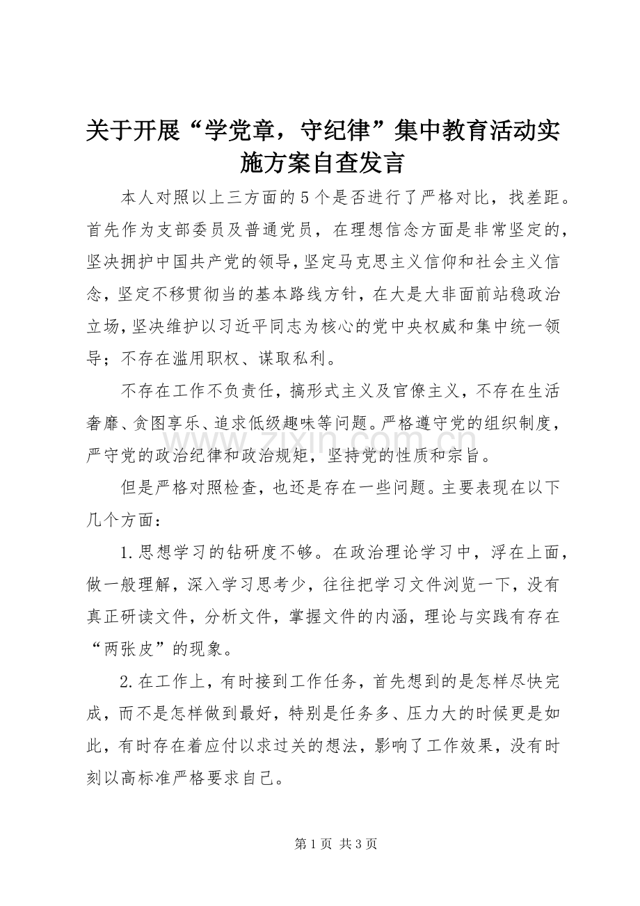 关于开展“学党章守纪律”集中教育活动实施方案自查发言稿.docx_第1页