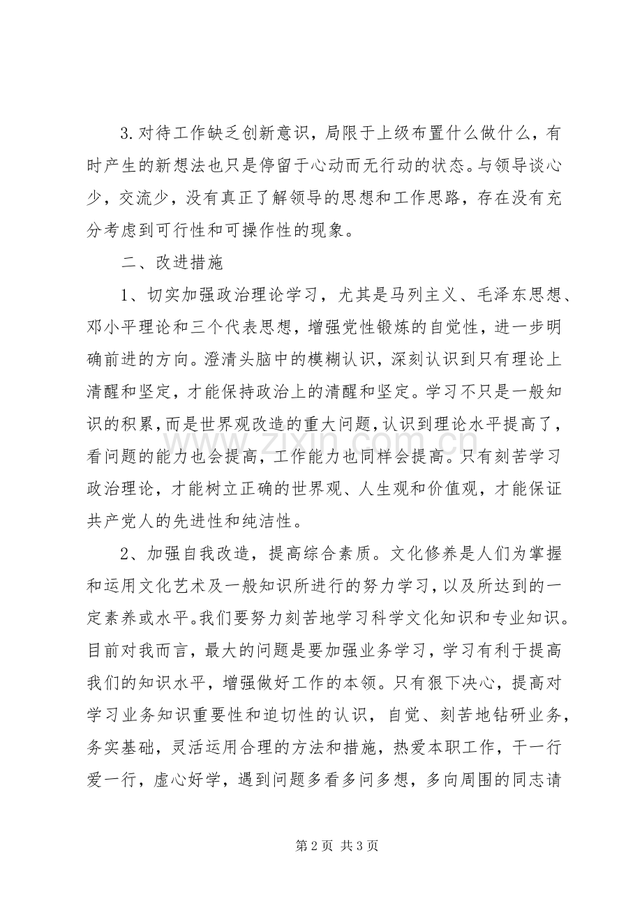 关于开展“学党章守纪律”集中教育活动实施方案自查发言稿.docx_第2页