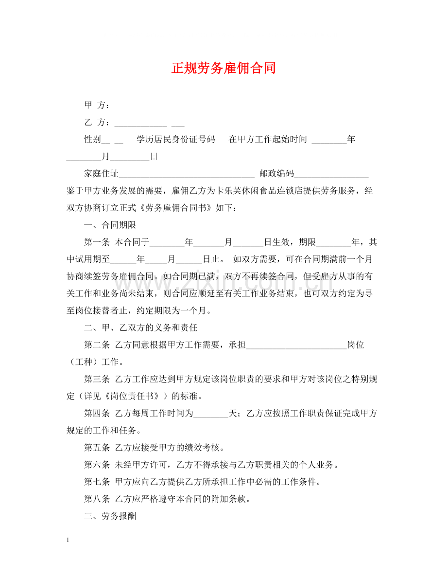 正规劳务雇佣合同.docx_第1页