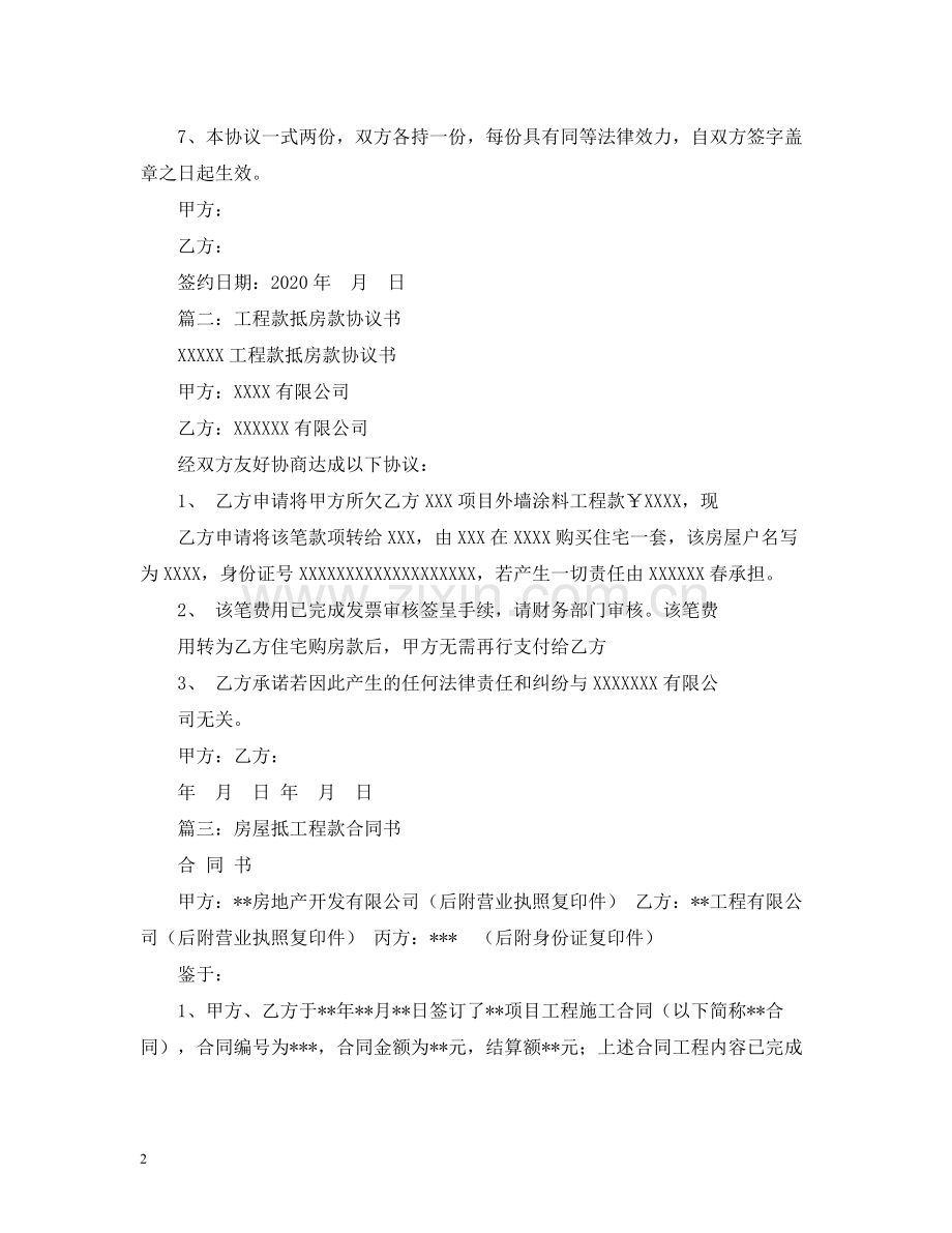 工程款抵房款合同范本.docx_第2页