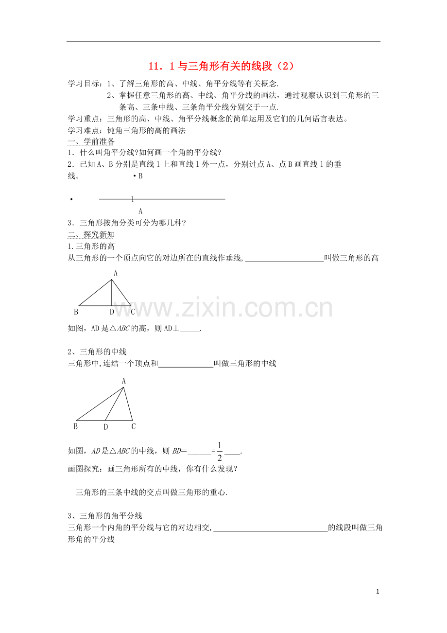 与三角形有关的线段导学案.doc_第1页