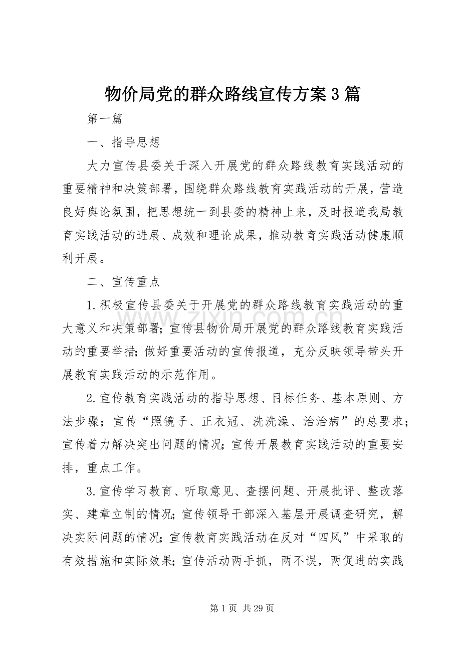 物价局党的群众路线宣传实施方案3篇.docx_第1页