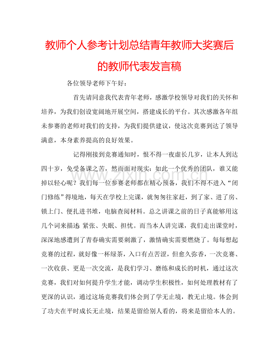 教师个人参考计划总结青年教师大奖赛后的教师代表发言稿.doc_第1页