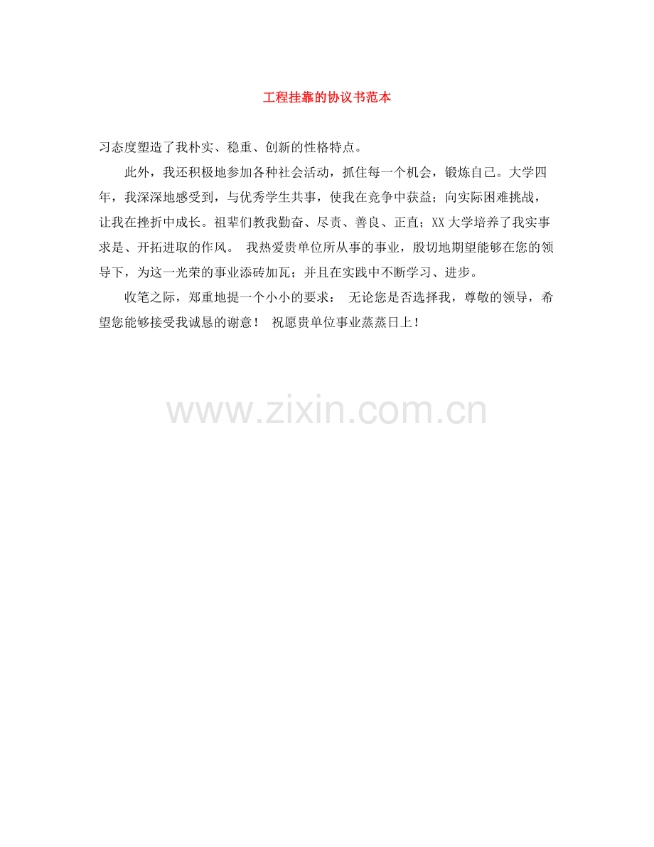 工程挂靠的协议书范本.docx_第1页