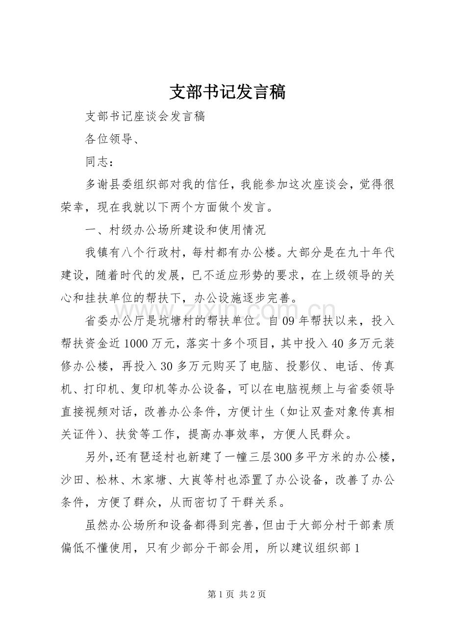 支部书记发言稿范文.docx_第1页