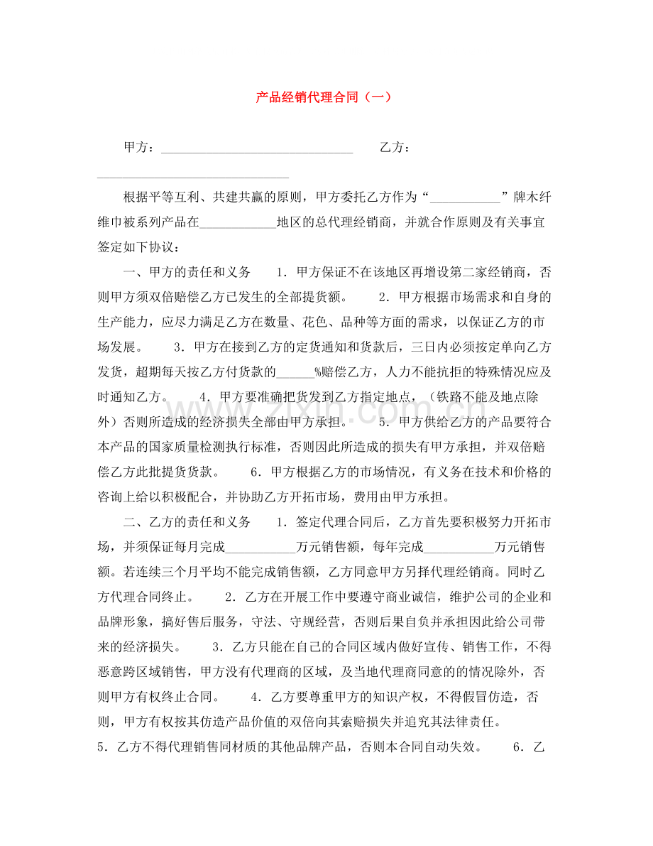 产品经销代理合同（一）.docx_第1页