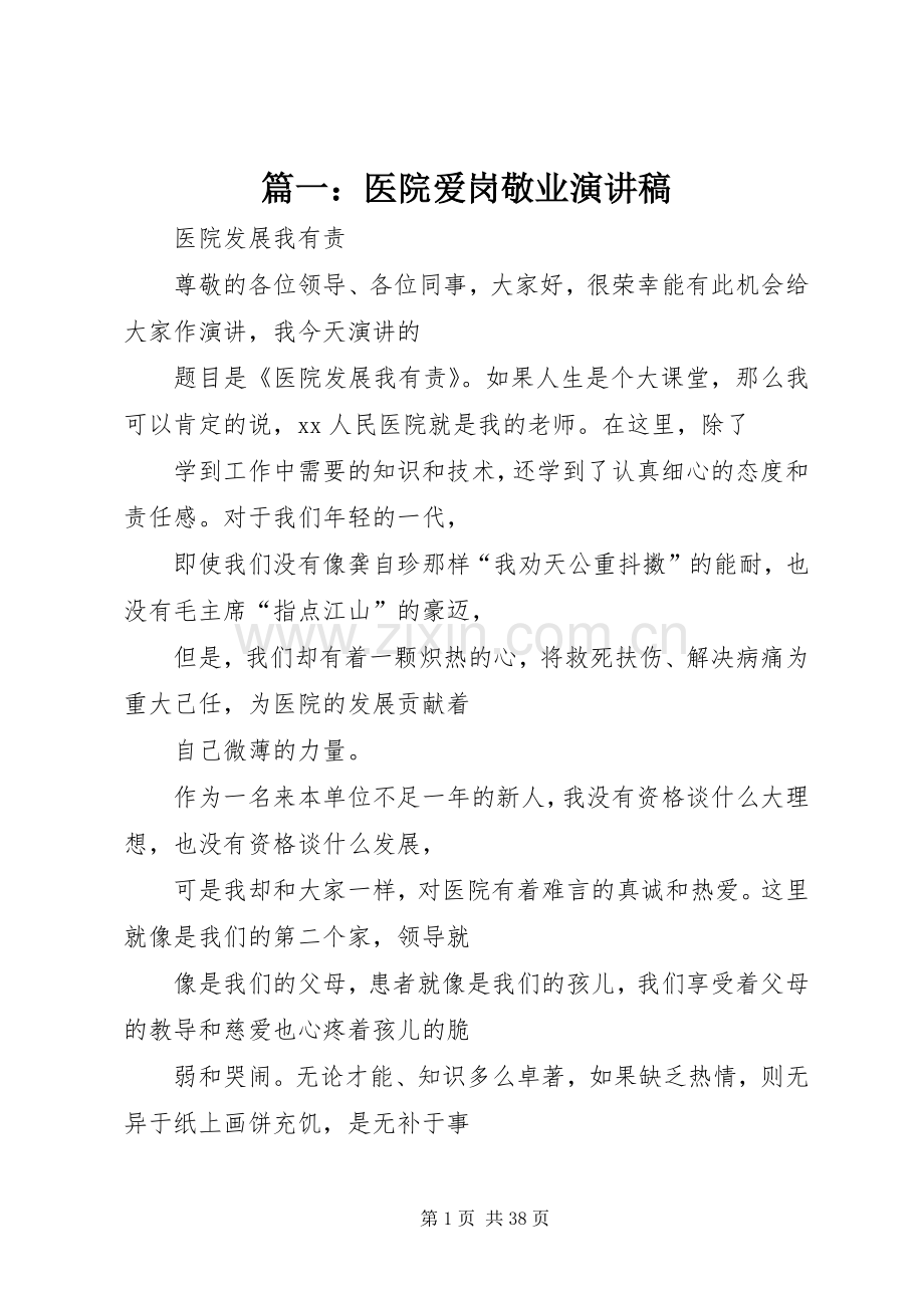 篇一：医院爱岗敬业演讲稿.docx_第1页