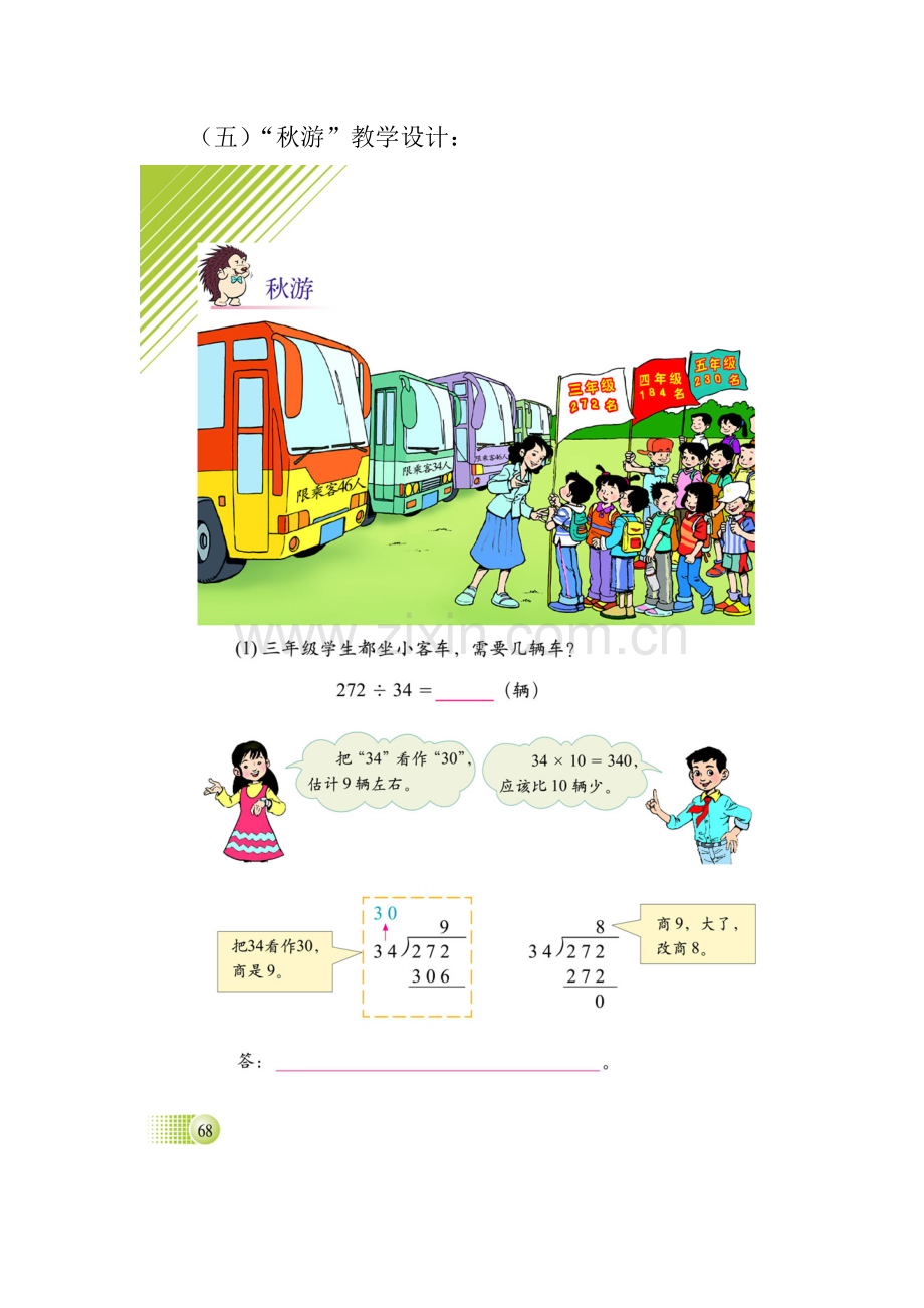 北师大版小学数学四年级“秋游”教案.doc_第1页