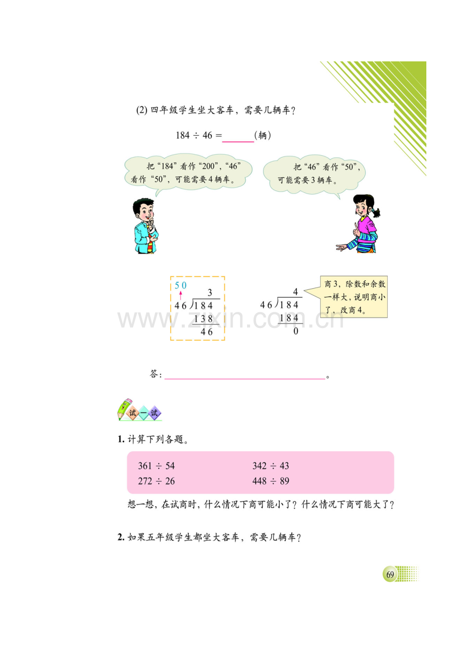 北师大版小学数学四年级“秋游”教案.doc_第2页