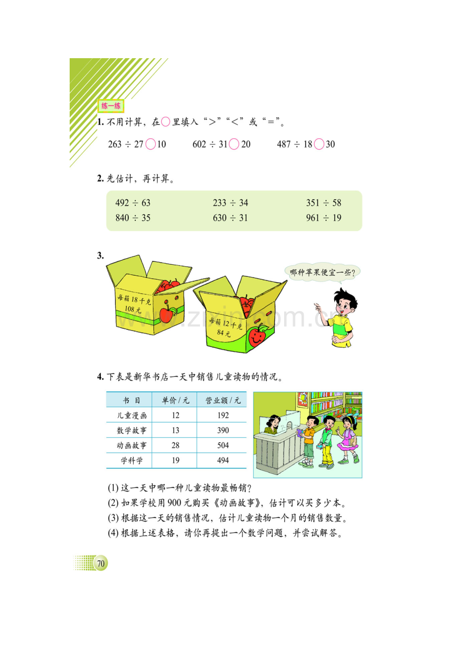 北师大版小学数学四年级“秋游”教案.doc_第3页