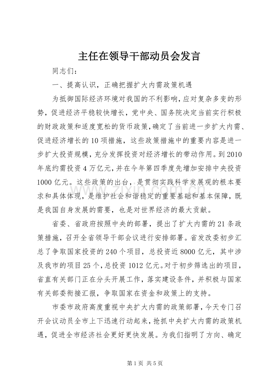 主任在领导干部动员会发言稿.docx_第1页