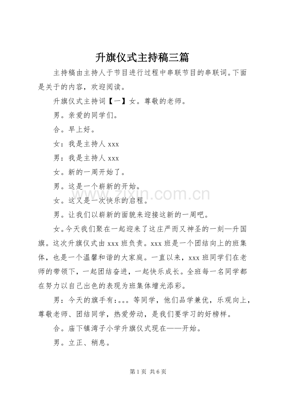 升旗仪式主持稿三篇.docx_第1页