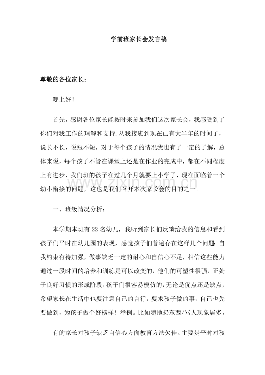 学前班家长会发言稿.doc_第1页