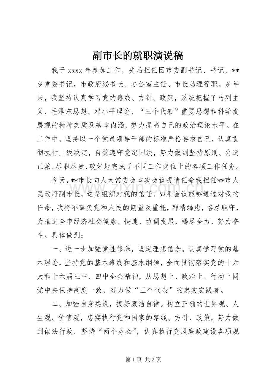 副市长的就职演说.docx_第1页