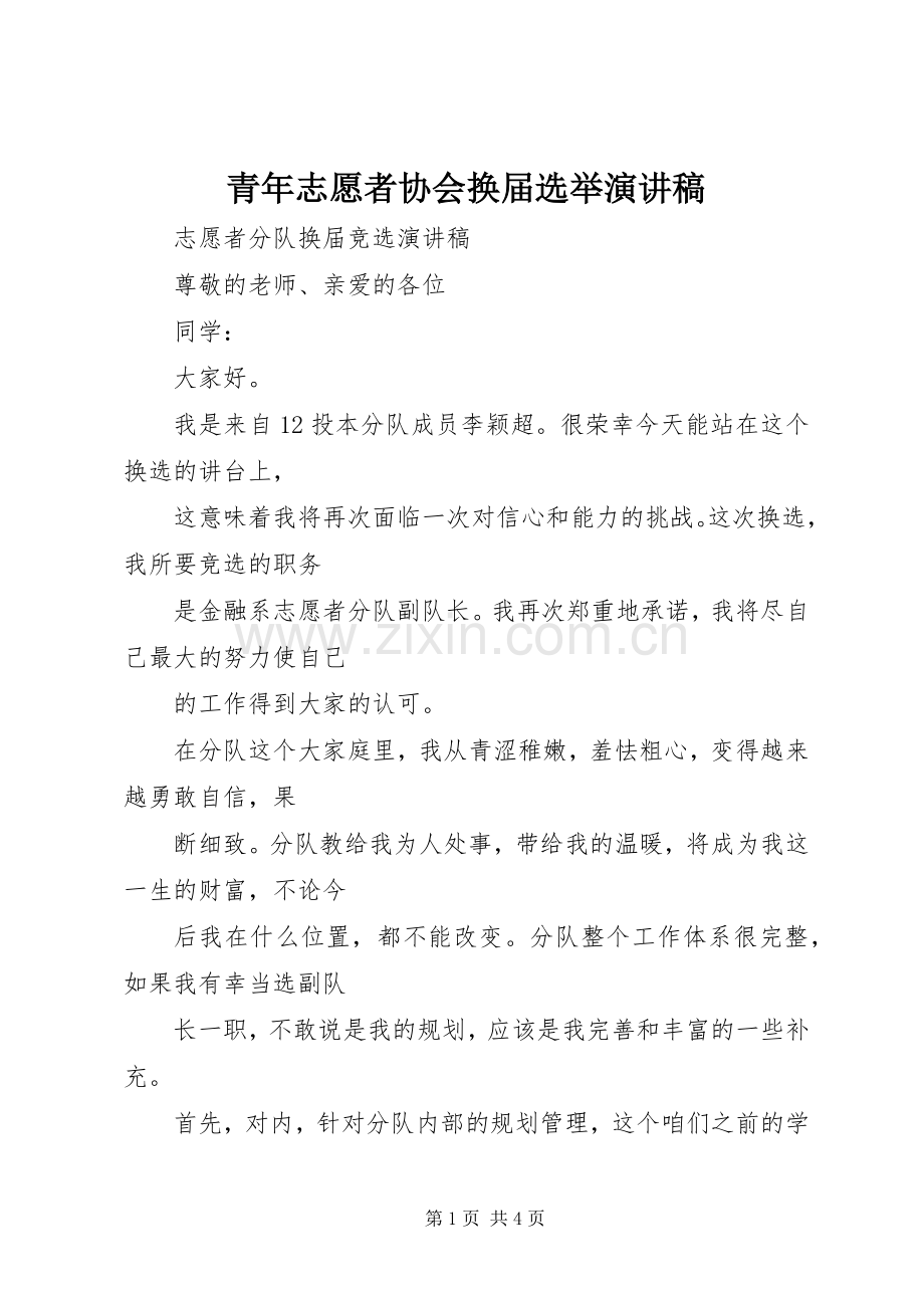 青年志愿者协会换届选举演讲稿范文.docx_第1页