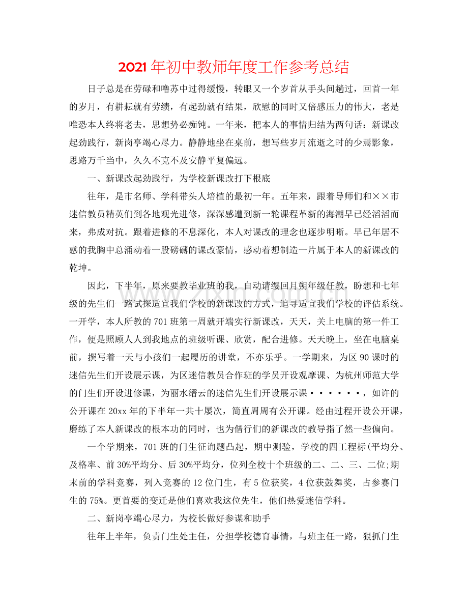 2024年初中教师年度工作参考总结.doc_第1页