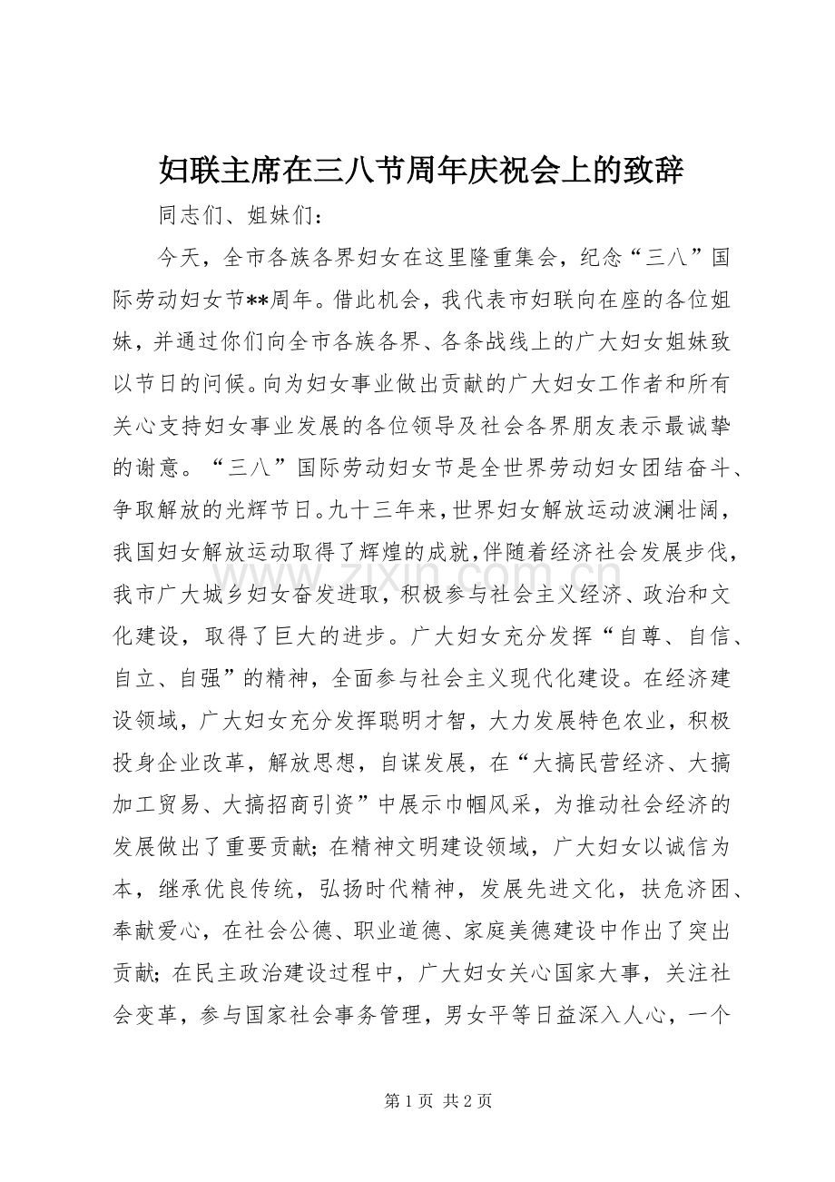 妇联主席在三八节周年庆祝会上的致辞.docx_第1页