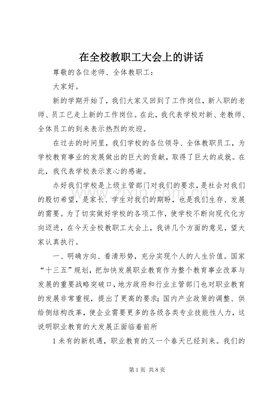 在全校教职工大会上的讲话.docx_第1页