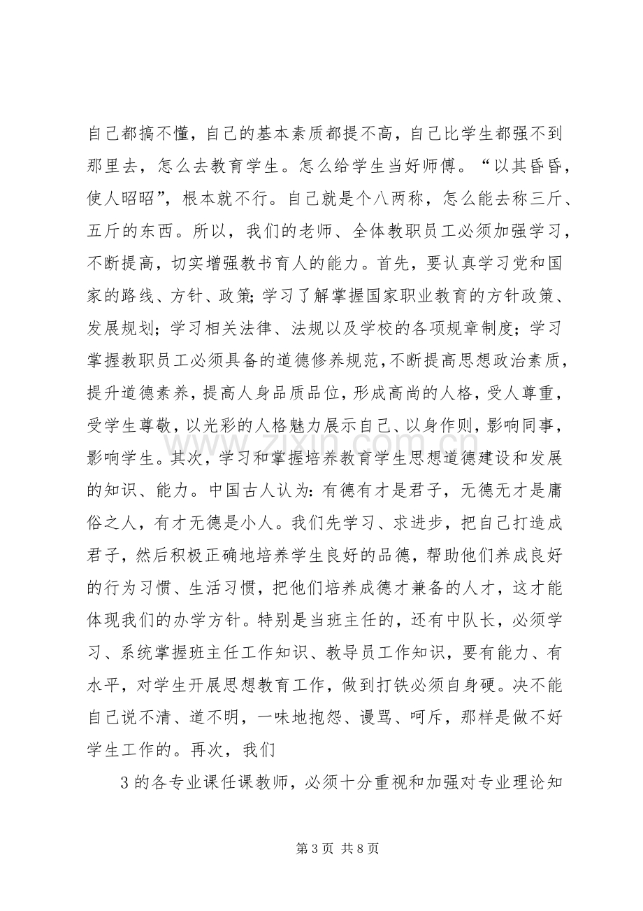 在全校教职工大会上的讲话.docx_第3页