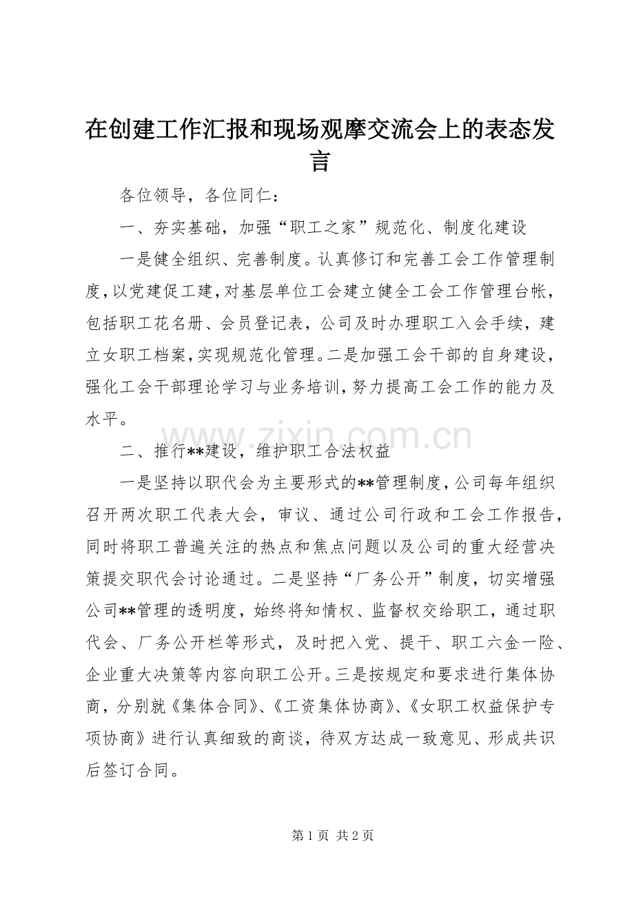 在创建工作汇报和现场观摩交流会上的表态发言.docx_第1页