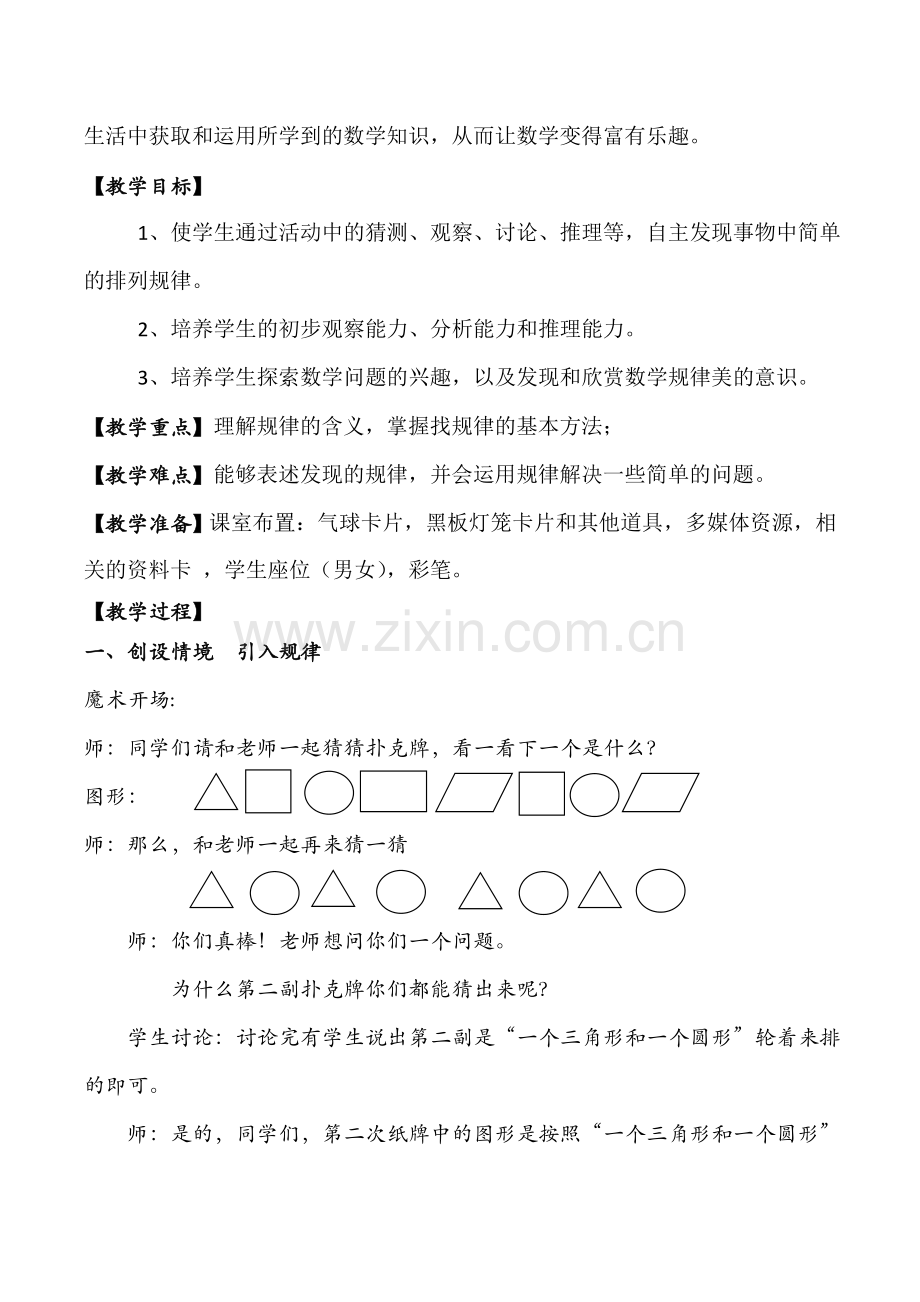 小学数学人教2011课标版一年级人教版数学一年级下册《找规律第一课时》.doc_第2页