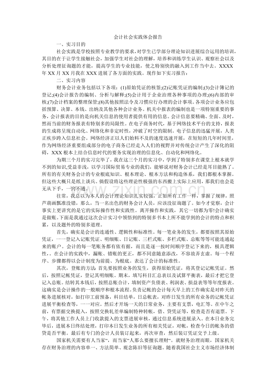 会计社会实践体会报告.doc_第1页