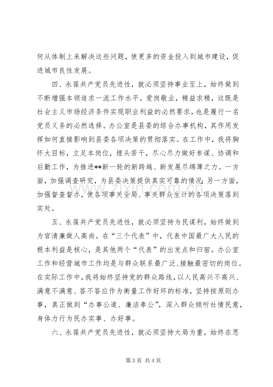 在保持共产党员先进性学习讨论会上的发言材料.docx_第3页