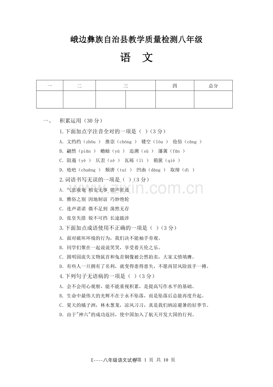 语文教学质量检测八年级.doc_第1页