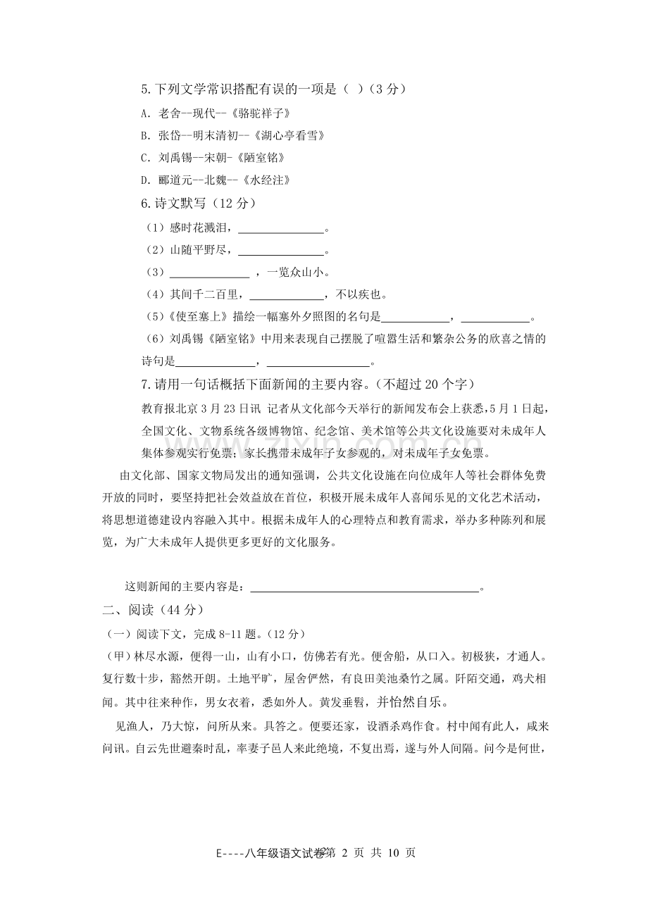 语文教学质量检测八年级.doc_第2页