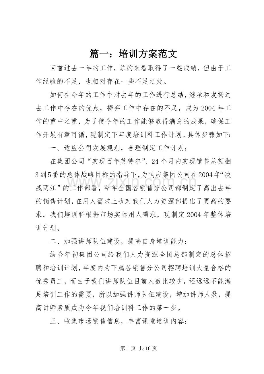 篇一：培训实施方案范文 .docx_第1页