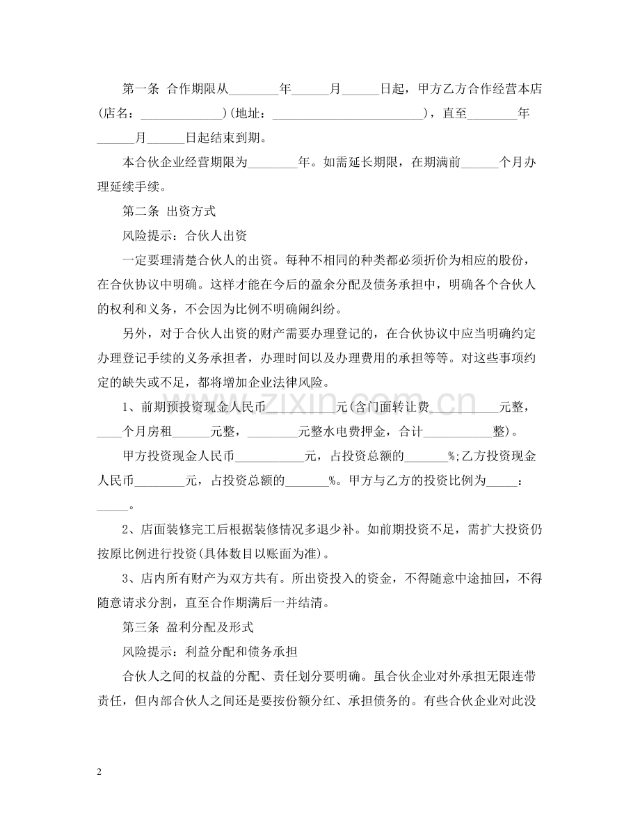 发廊合伙经营合同范本.docx_第2页