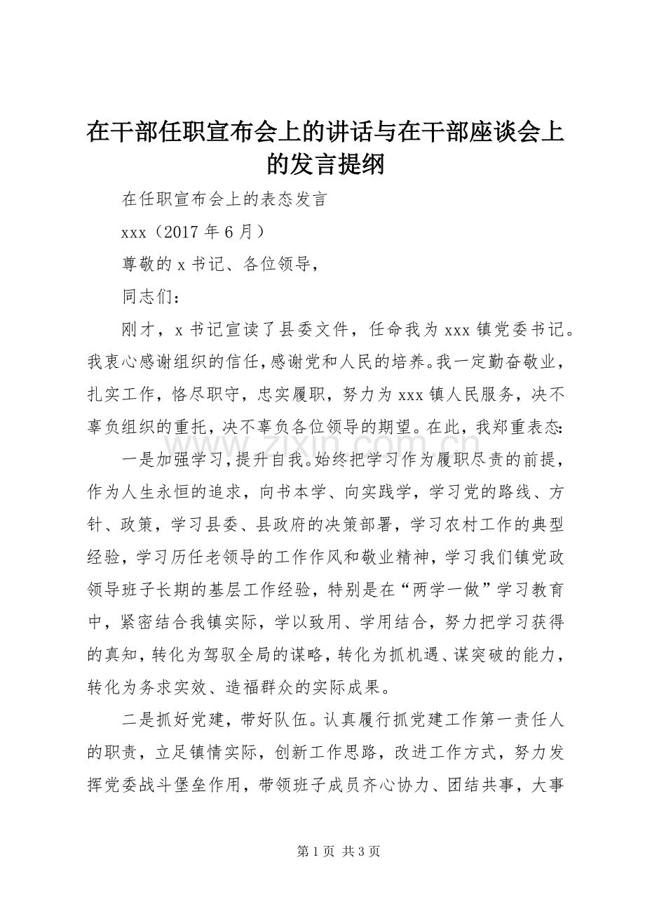 在干部任职宣布会上的讲话与在干部座谈会上的发言材料.docx_第1页