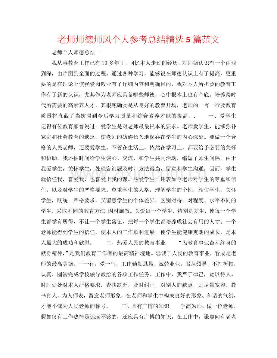 教师师德师风个人参考总结5篇范文.doc_第1页