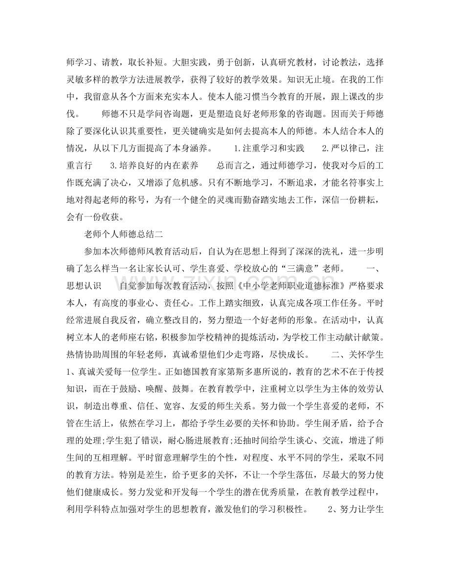 教师师德师风个人参考总结5篇范文.doc_第2页