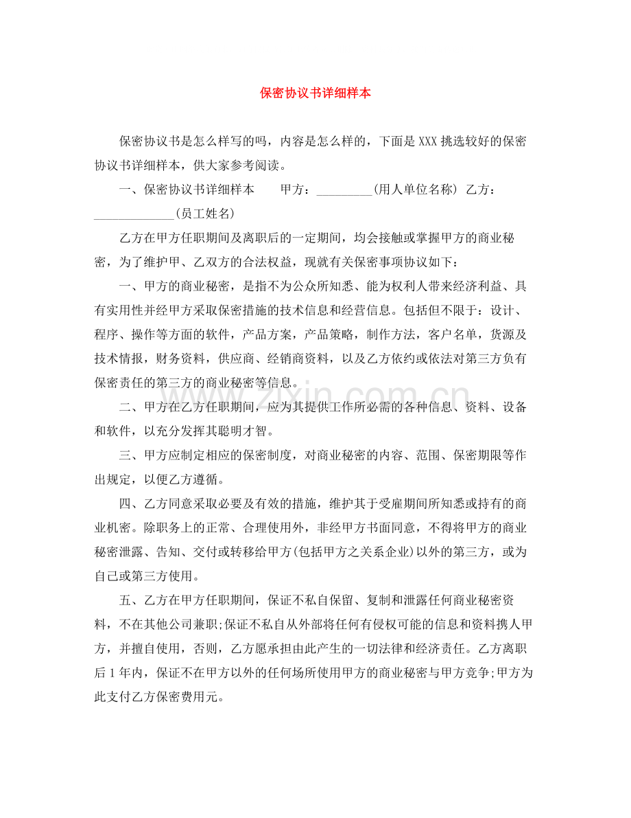 保密协议书详细样本.docx_第1页