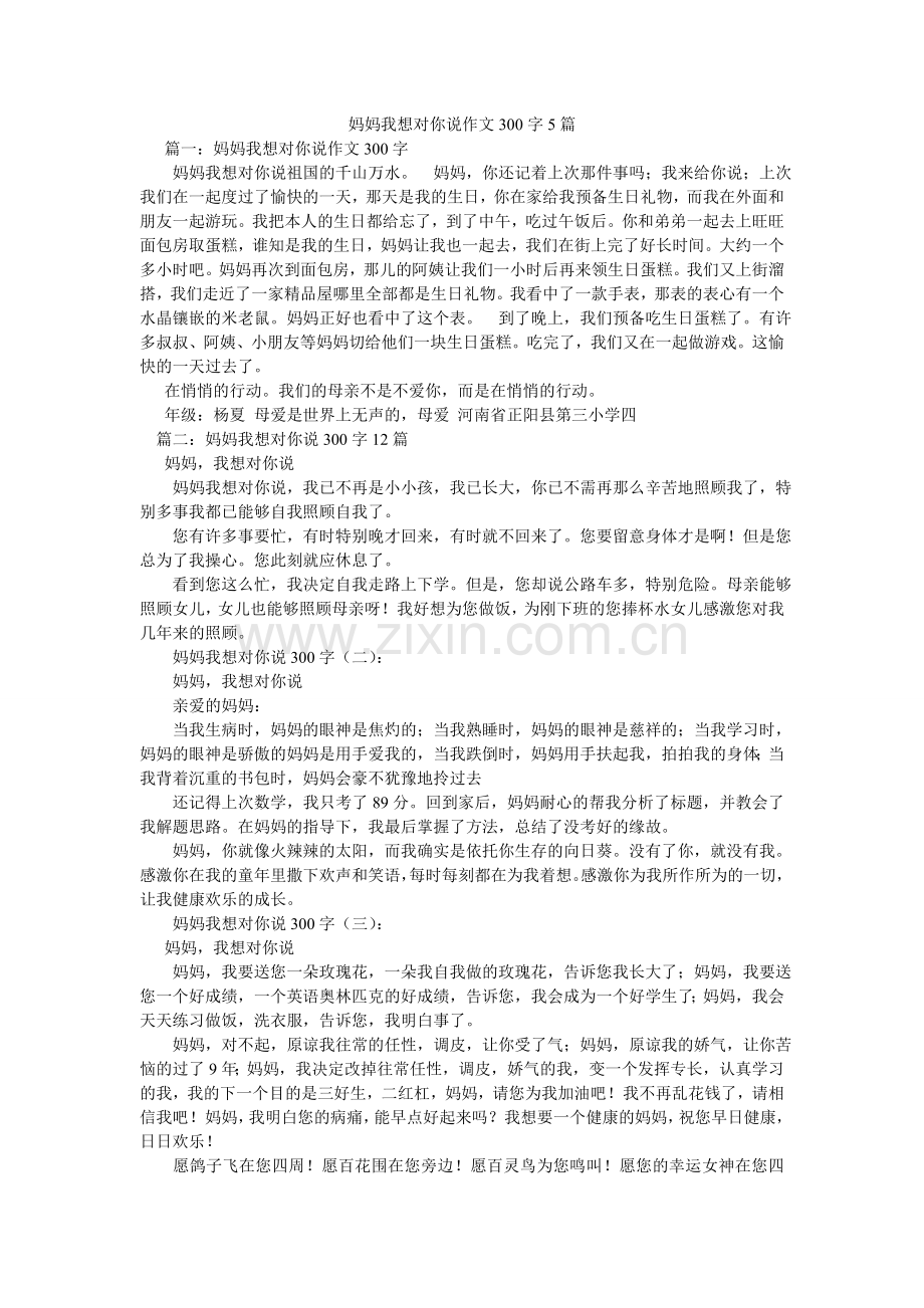 妈妈我想对你说作文300字5篇.doc_第1页